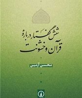 شش گفتار درباره قرآن و خشونت/نی