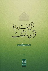 شش گفتار درباره قرآن و خشونت/نی