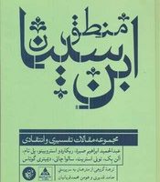 منطق ابن سینا (مجموعه مقالات تفسیری و انتقادی)/ترجمان