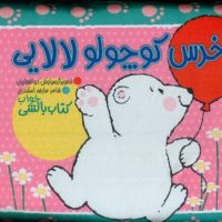 بالشی_خرس کوچولو لالایی/جابیرو