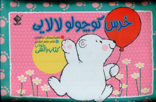بالشی_خرس کوچولو لالایی/جابیرو