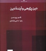 دین پژوهی و آینده دین/صراط