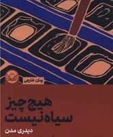 هیچ چیز سیاه نیست/راه طلایی