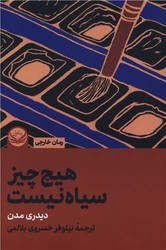 هیچ چیز سیاه نیست/راه طلایی