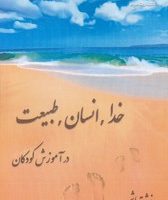 خدا،انسان،طبیعت در آموزش کودکان/صراط