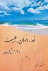 خدا،انسان،طبیعت در آموزش کودکان/صراط