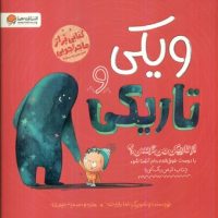 ویکی و تاریکی _ از تاریکی می ترسی/مهرسا