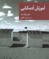 آموزش آدمکشی/جهان کتاب