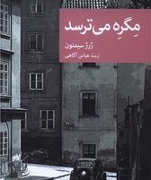 مگره می ترسد/جهان کتاب