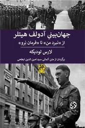 جهان بینی آدولف هیتلر/پیله