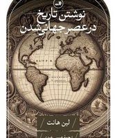 نوشتن تاریخ در عصر جهانی شدن/ثالث