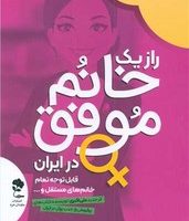 راز یک خانم موفق در ایران/جاودان خرد