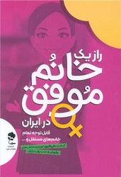 راز یک خانم موفق در ایران/جاودان خرد