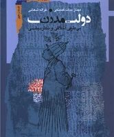 دولت مدرن/نگاه معاصر