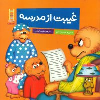 خانواده خرسی _ غیبت از مدرسه/فنی ایران