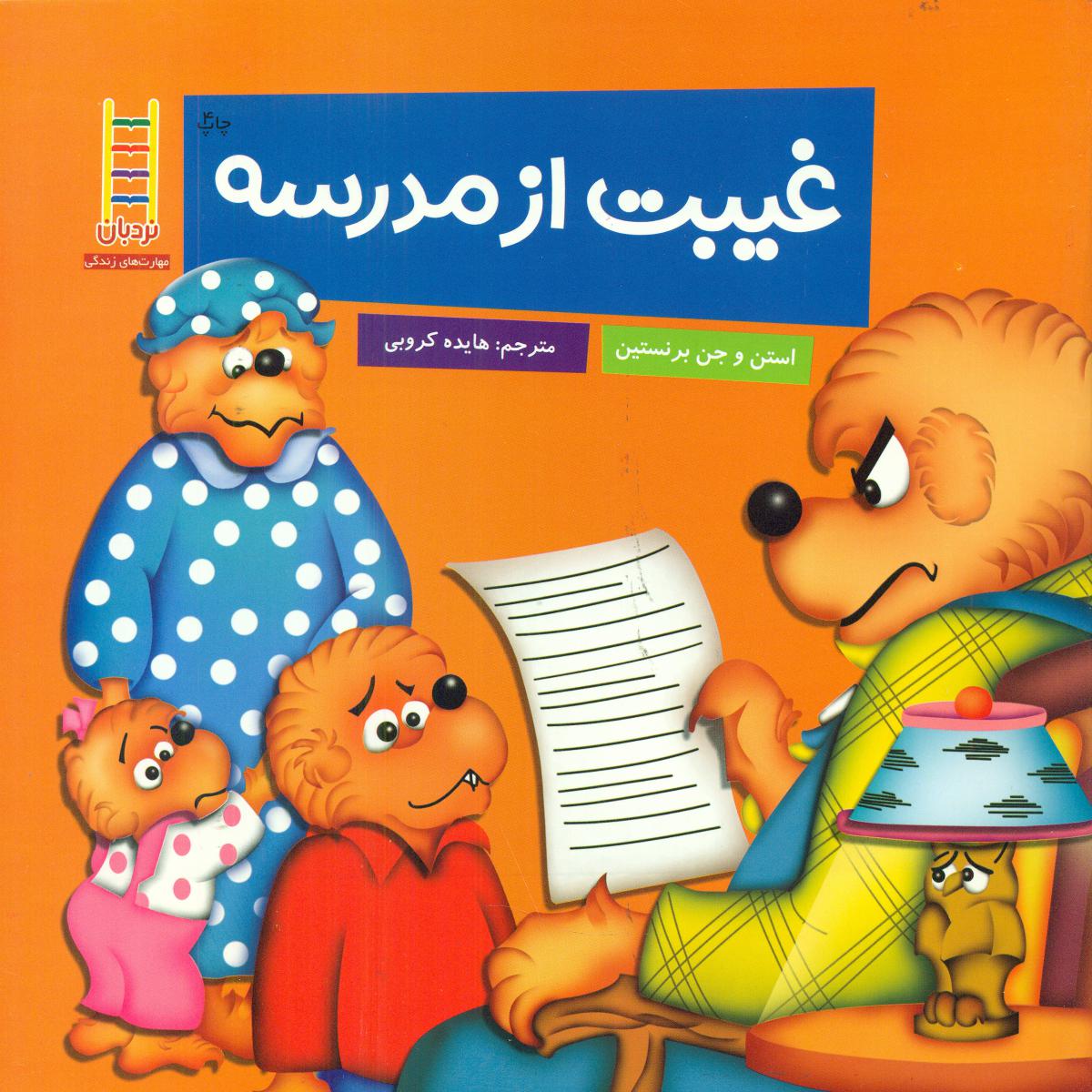 خانواده خرسی _ غیبت از مدرسه/فنی ایران