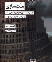 ملت سازی/شیرازه