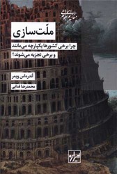 ملت سازی/شیرازه