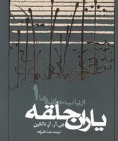 ارباب‏ حلقه ‏ها یاران حلقه (شومیز)_جلد1/روزنه