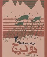 ارباب‏ حلقه‏ها دو برج (شومیز)_جلد 2/روزنه