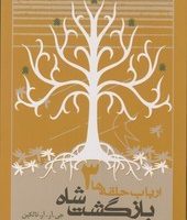 ارباب‏ حلقه ‏ها بازگشت شاه (شومیز)_جلد 3/روزنه