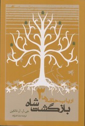 ارباب حلقه ها بازگشت شاه (شومیز)_جلد 3/روزنه