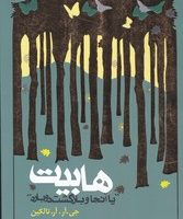 ارباب حلقه ها هابیت (شومیز)_جلد 4/روزنه