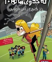 ته جدولی ها 10_راز گنج دزدان دریایی/هوپا