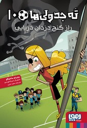 ته جدولی ها 10_راز گنج دزدان دریایی/هوپا