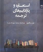 استعاره و پارادایم های ترجمه/شوند