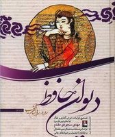 دیوان حافظ (رو در رو با لسان الغیب)/مهر اندیش