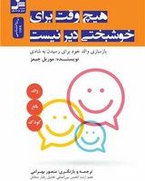 هیچ وقت برای خوشبختی دیر نیست/نو اندیش