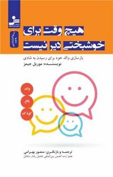 هیچ وقت برای خوشبختی دیر نیست/نو اندیش