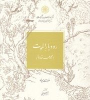 رود بار الموت/دایره المعارف