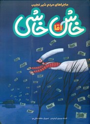 ماجراهای مردم شهر عجیب _ آقا خاش خاشی/طلایی