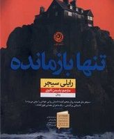 تنها بازمانده/نون