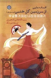 افسانه‌هایی از سرزمین گل ختمی/ایجاز