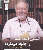 انسان آینده ی خود را چگونه می سازد؟/نسل نو اندیش