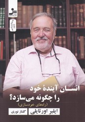 انسان آینده ی خود را چگونه می سازد؟/نسل نو اندیش