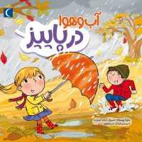 آب و هوا در پاییز/محراب قلم