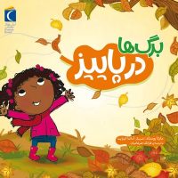 برگ ها در پاییز/محراب قلم