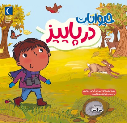 حیوانات در پاییز/محراب قلم