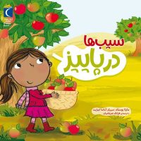 سیب ها در پاییز /محراب قلم