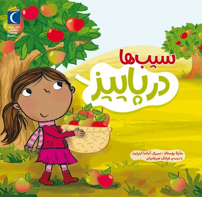 سیب ها در پاییز /محراب قلم