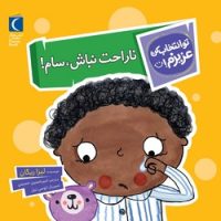 تو انتخاب کن عزیزم _ ناراحت نباش ، سام/محراب قلم