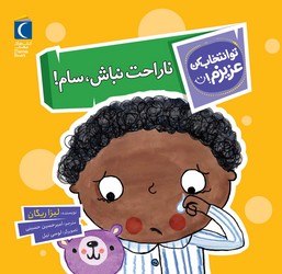 تو انتخاب کن عزیزم _ ناراحت نباش ، سام/محراب قلم