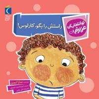 تو انتخاب کن عزیزم _ راستش را بگو ، کارلوس/محراب قلم