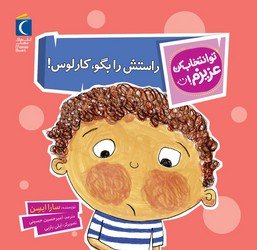 تو انتخاب کن عزیزم _ راستش را بگو ، کارلوس/محراب قلم