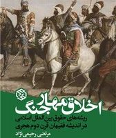 اخلاق مهار جنگ /روزنه