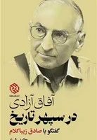 آفاق آزادی در سپهر تاریخ(گفتگو با صادق زیبا کلام) /روزنه